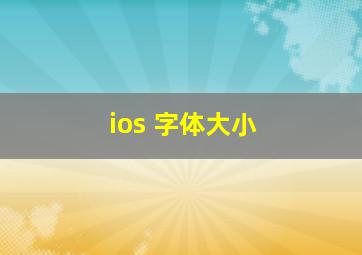 ios 字体大小